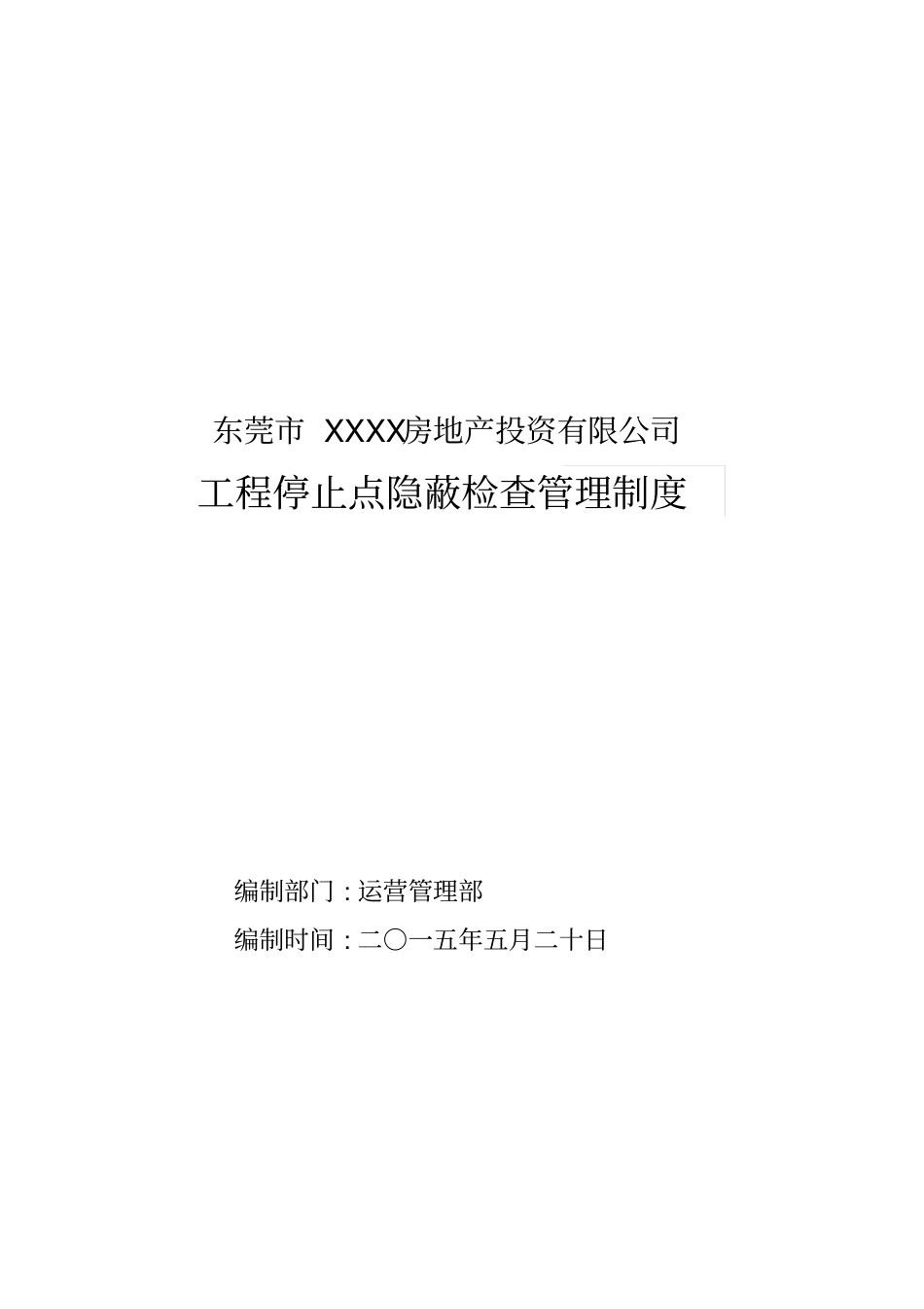 工程停止点隐蔽检查管理制度_第1页