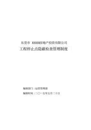 工程停止点隐蔽检查管理制度