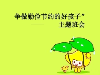 勤俭节约主题班会课件 (2)