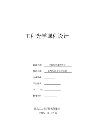 工程光学课程设计报告教材