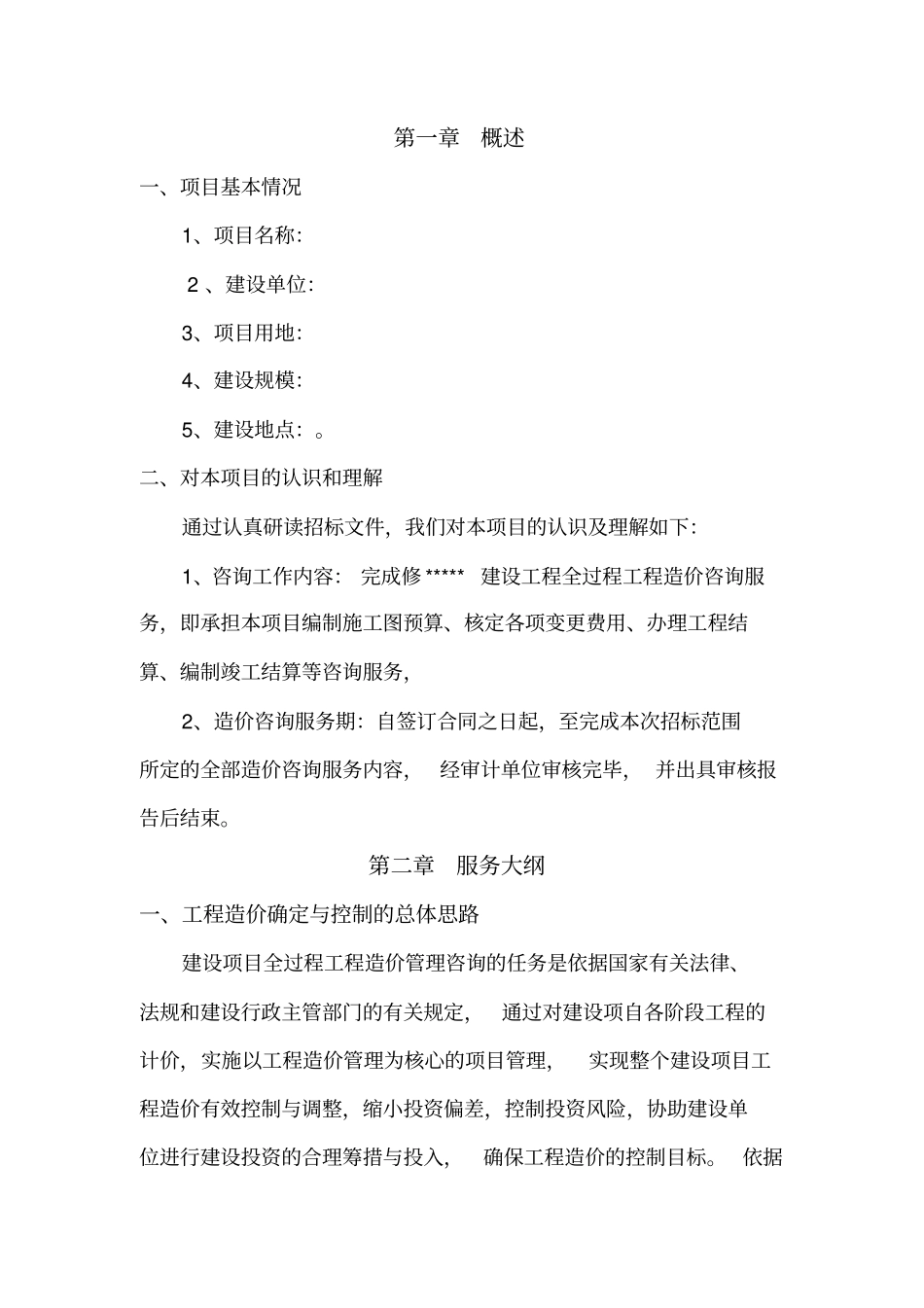 工程全过程造价咨询服务方案_第2页