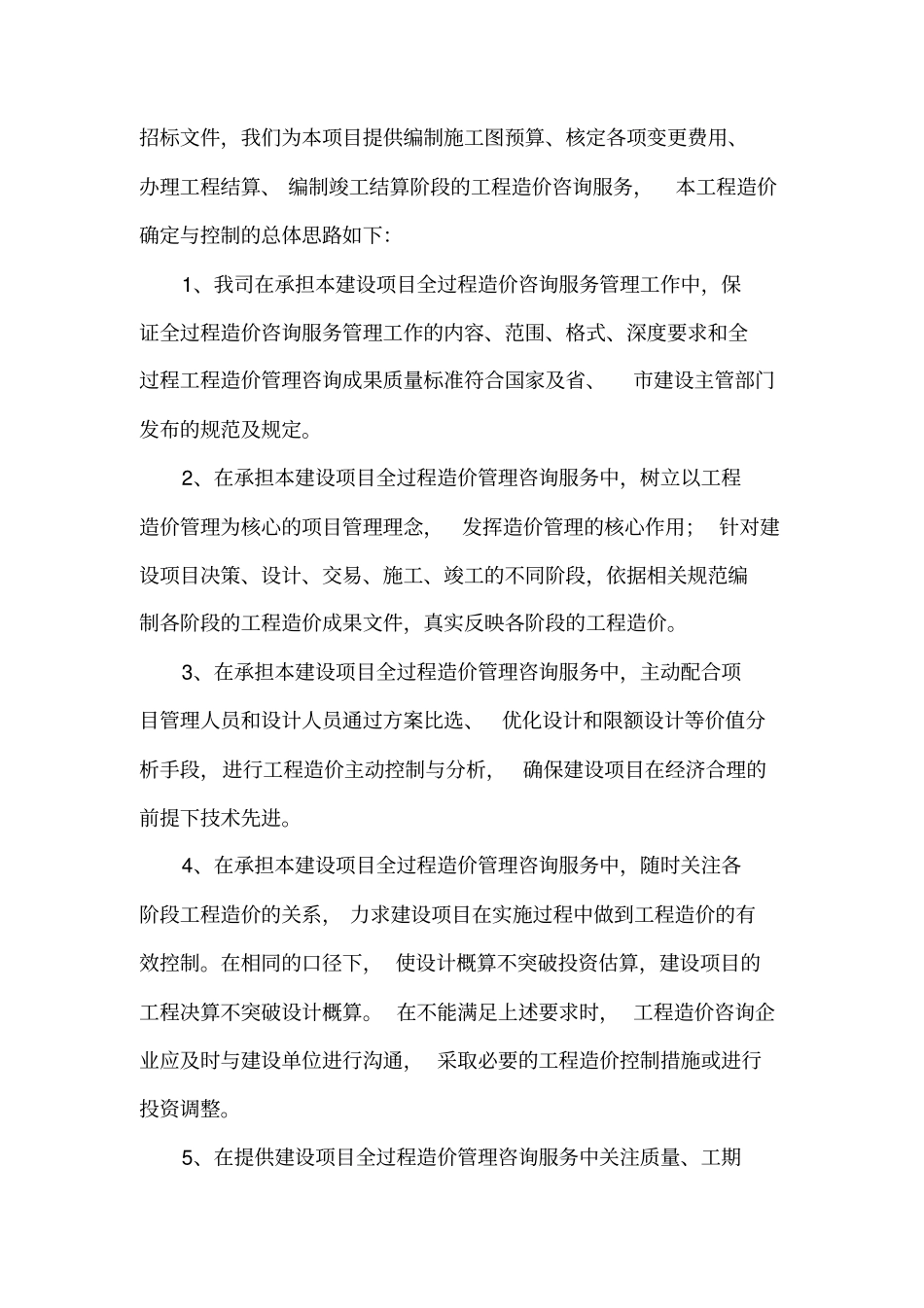 工程全过程造价咨询服务方案_第3页