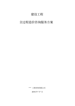 工程全过程造价咨询服务方案