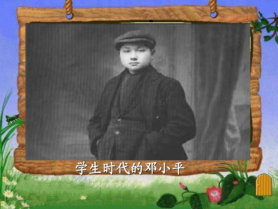 《邓小平爷爷植树》课件3_第1页