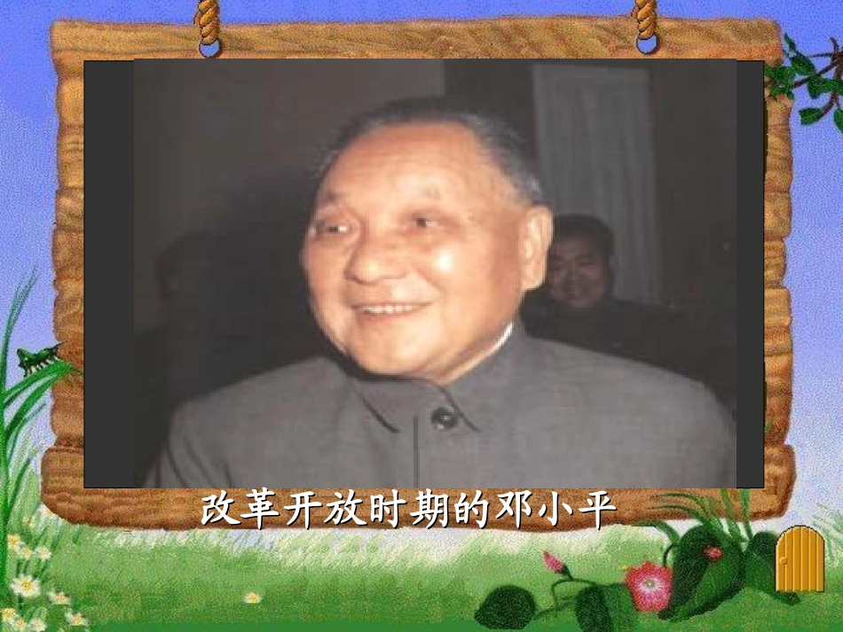 《邓小平爷爷植树》课件3_第3页