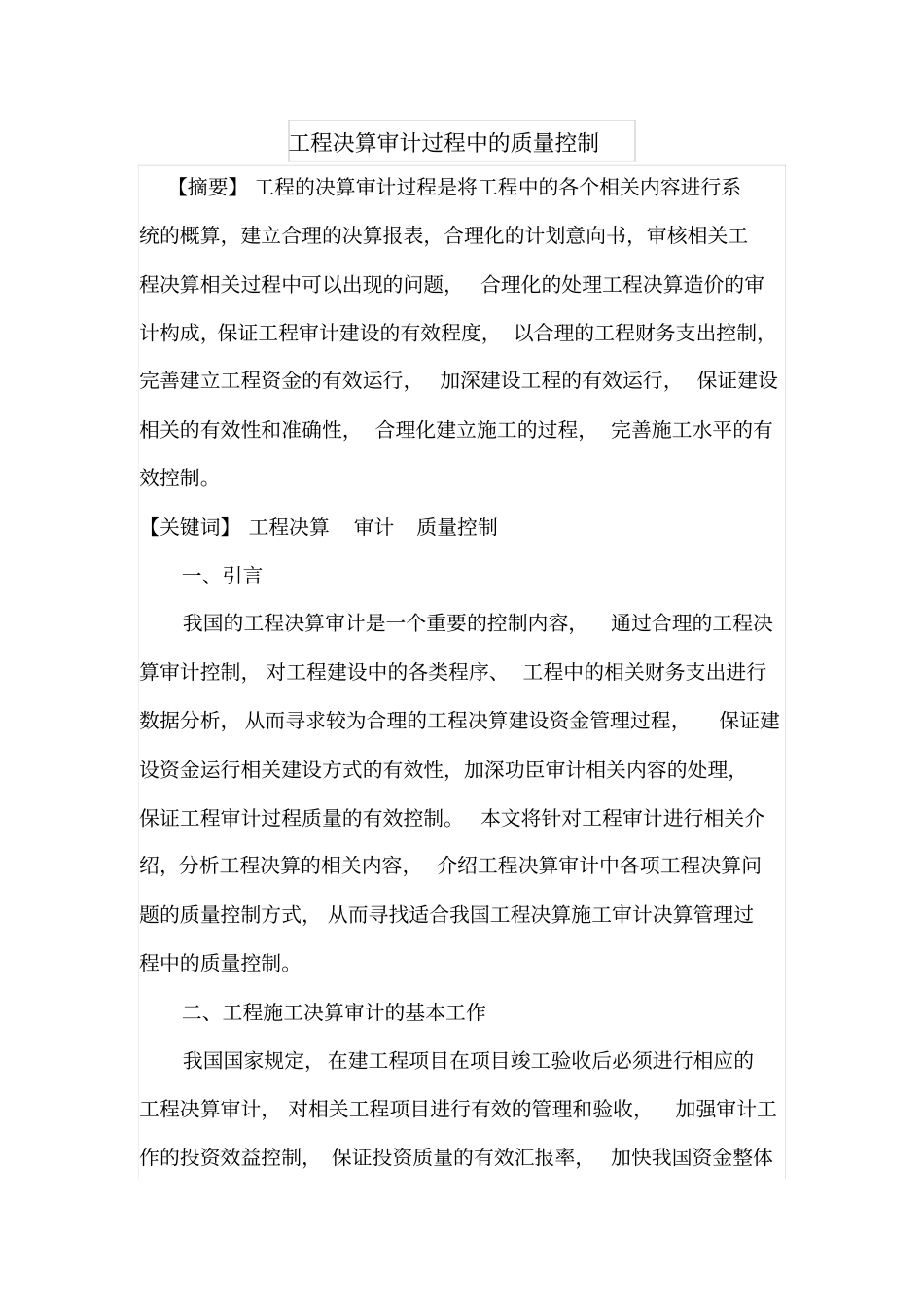 工程决算审计过程中的质量控制_第1页