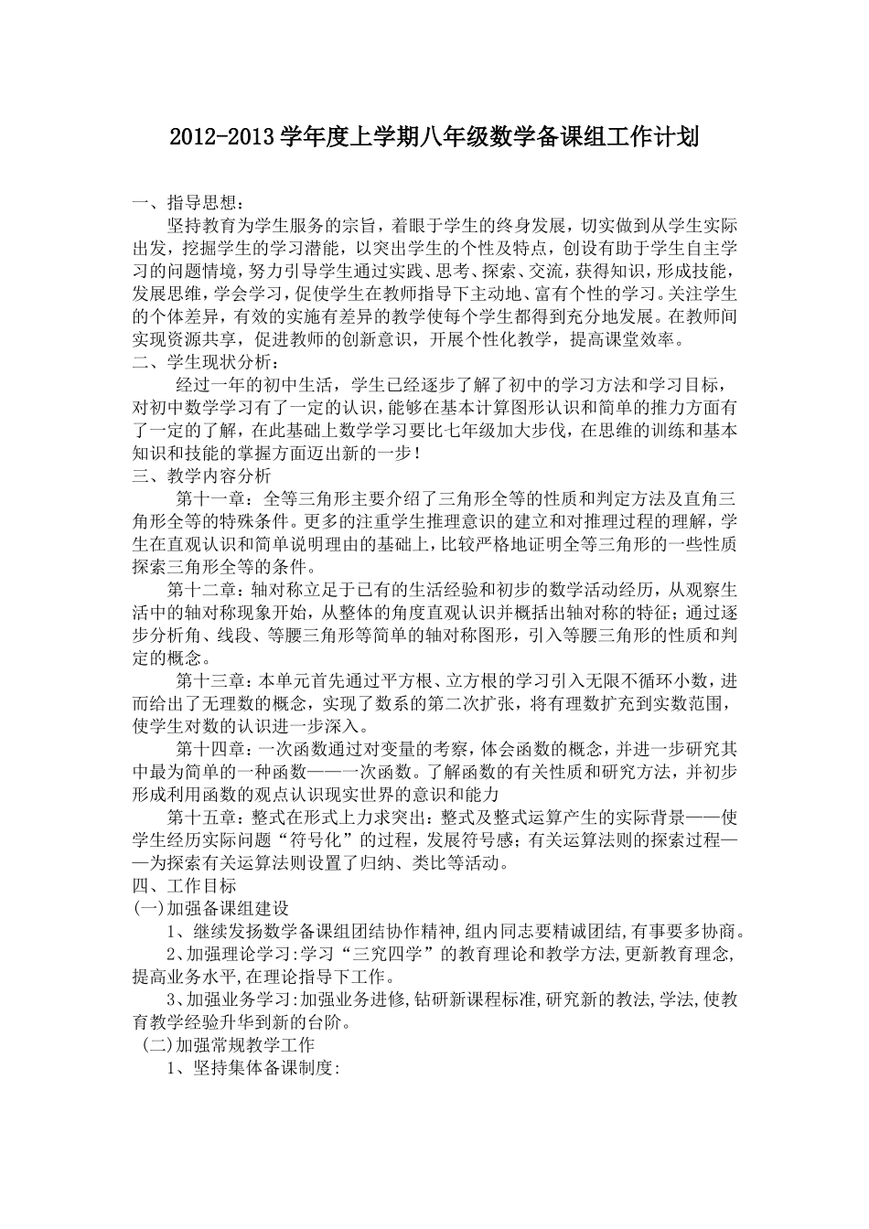 2012-2013学年度上学期八年级数学备课组工作计划_第1页