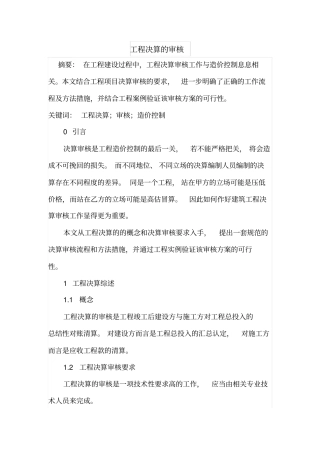 工程决算的审核
