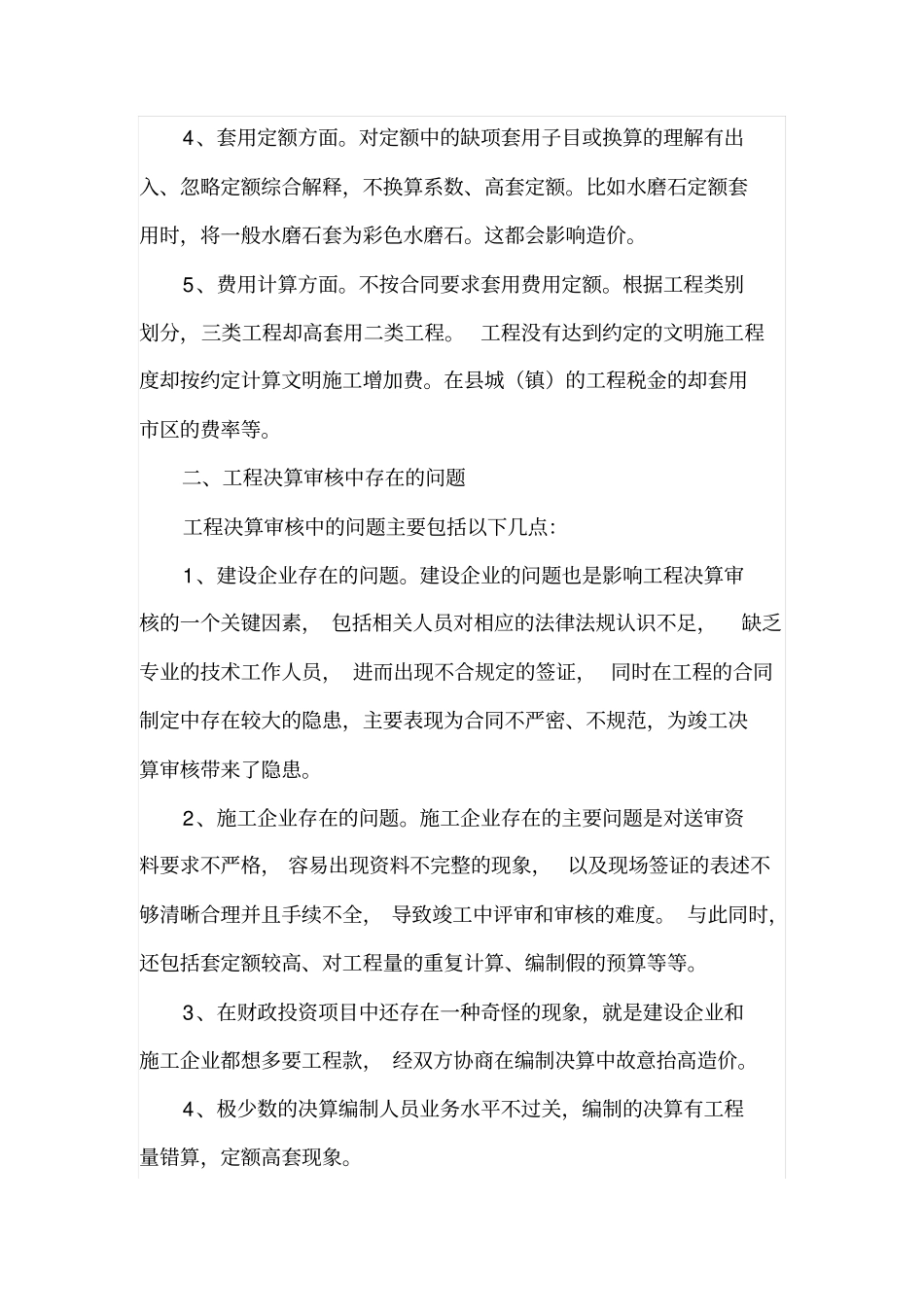 工程决算审核中存在的问题与对策_第2页