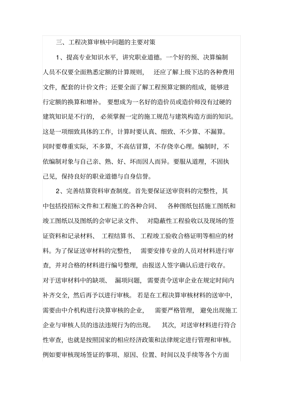 工程决算审核中存在的问题与对策_第3页