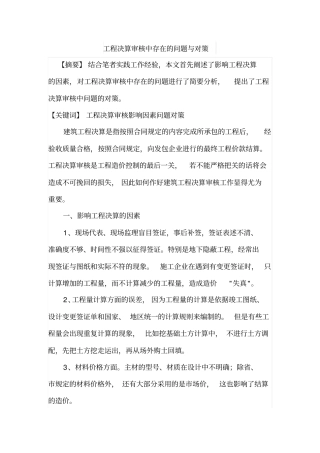 工程决算审核中存在的问题与对策