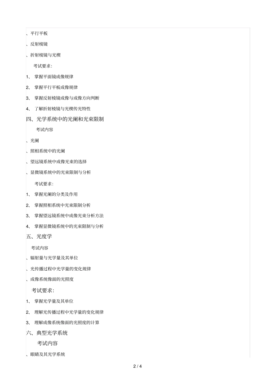 工程光学基础考试大纲_第2页