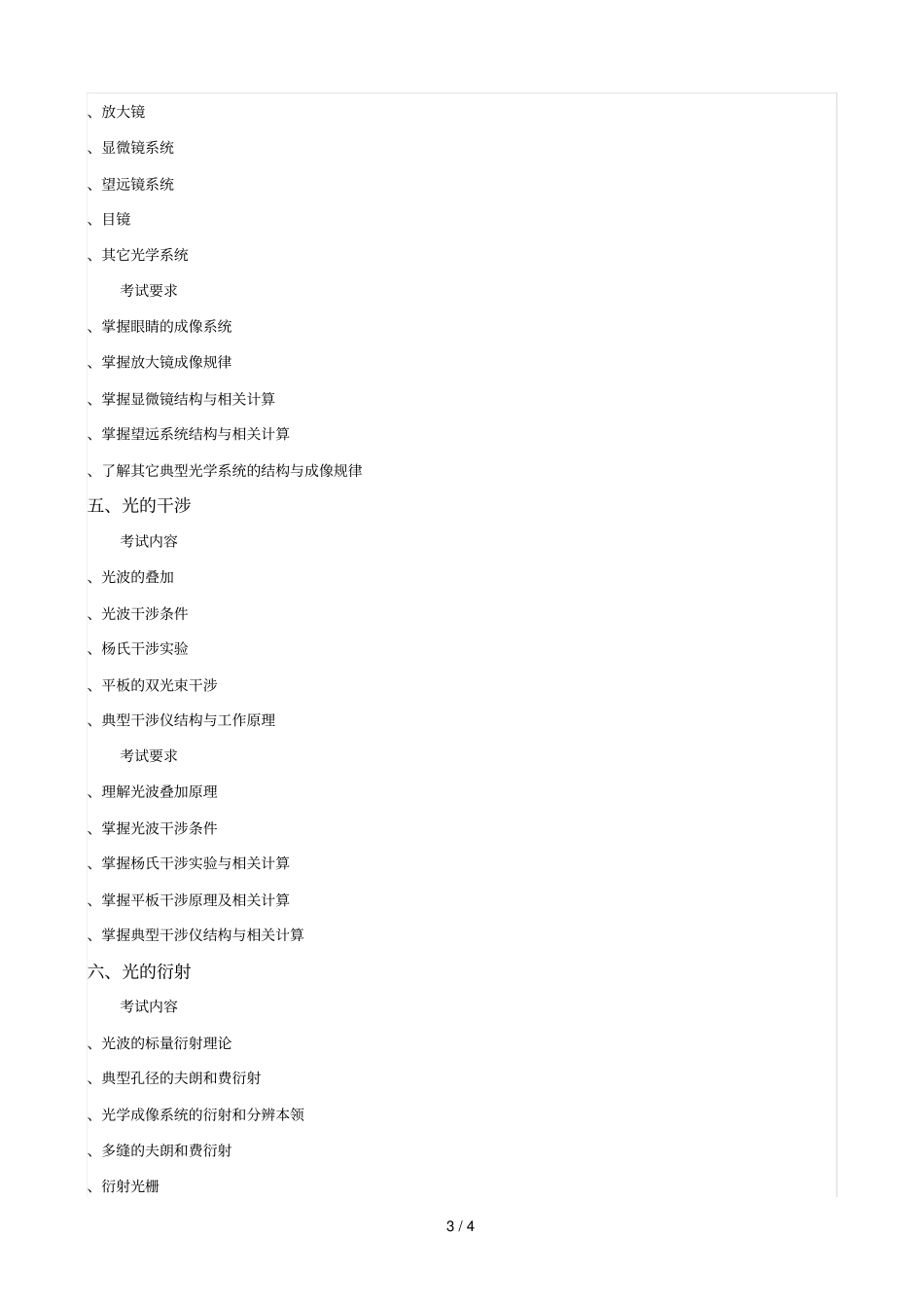 工程光学基础考试大纲_第3页