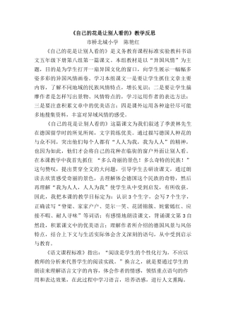 《自己的花是让别人看的》教学反思（市桥北城小学陈艳红）