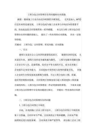 工程分包合同管理存在的问题和应对方法措施
