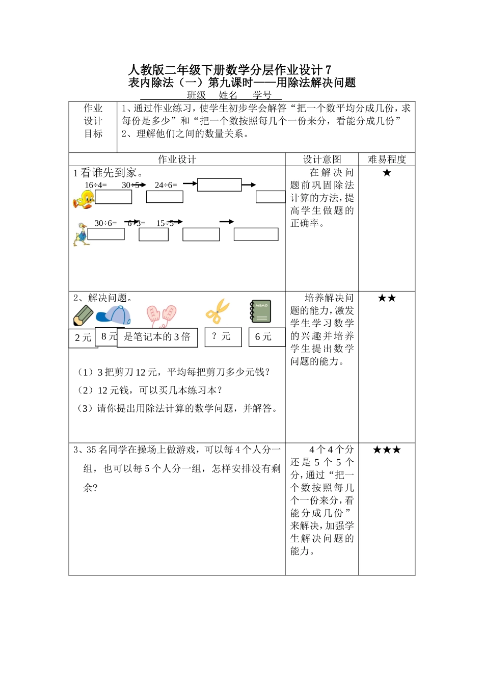人教版二年级下册数学分层作业设计7_第1页