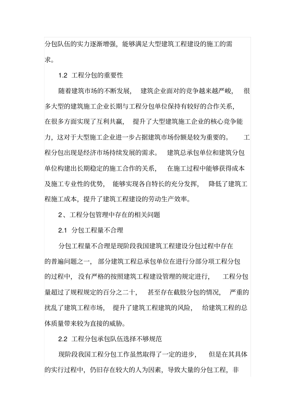 工程分包管理问题与对策探析_第2页