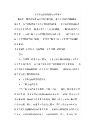工程分包管理问题与对策探析