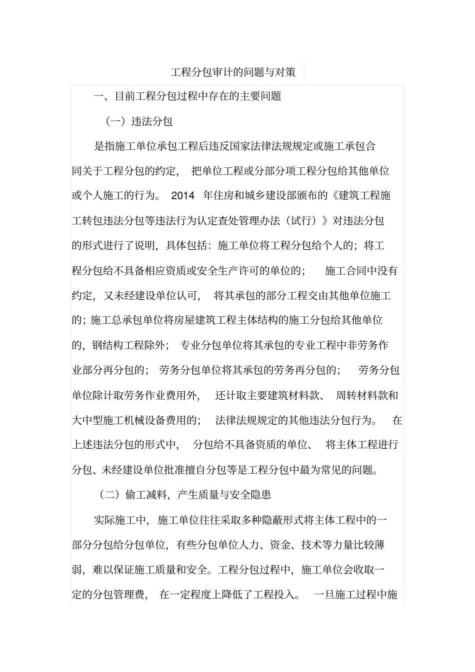 工程分包审计的问题与对策_第1页