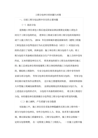 工程分包审计的问题与对策