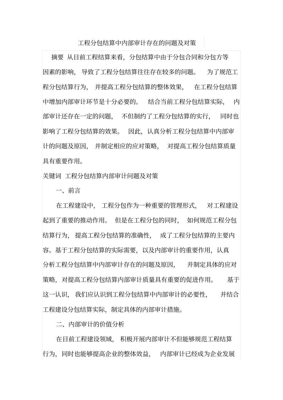 工程分包结算中内部审计存在的问题及对策_第1页