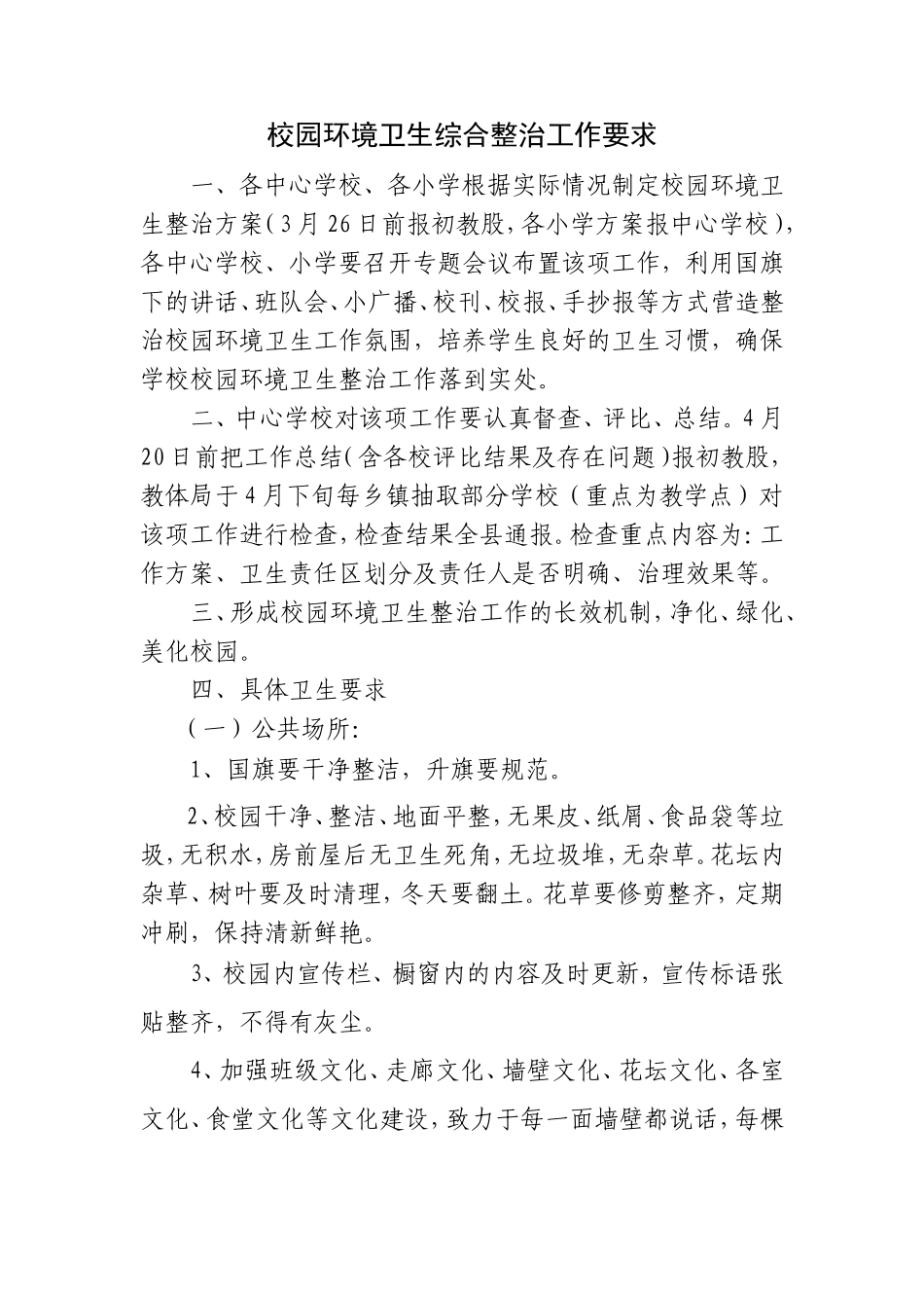 校园环境卫生综合整治工作要求_第1页