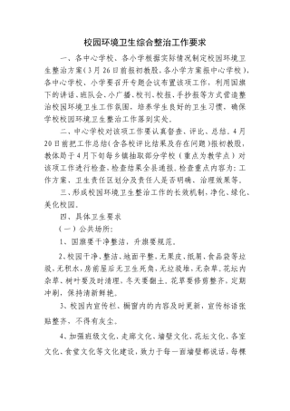 校园环境卫生综合整治工作要求