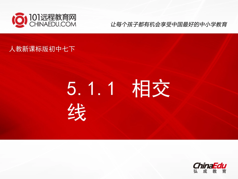 人教新课标版初中七下511相交线课件1_第1页
