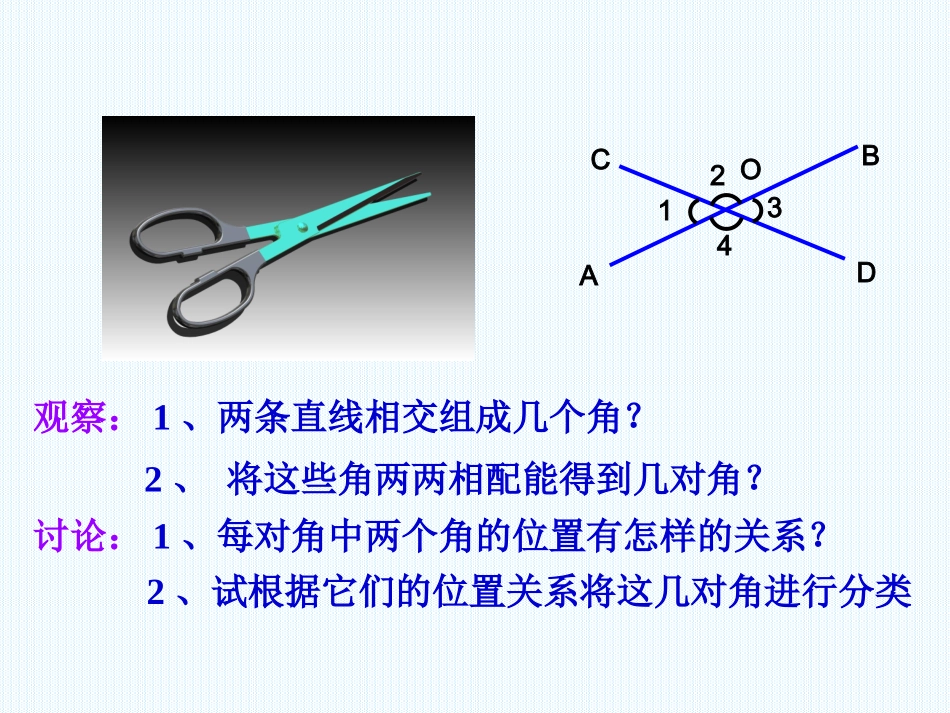 人教新课标版初中七下511相交线课件1_第3页