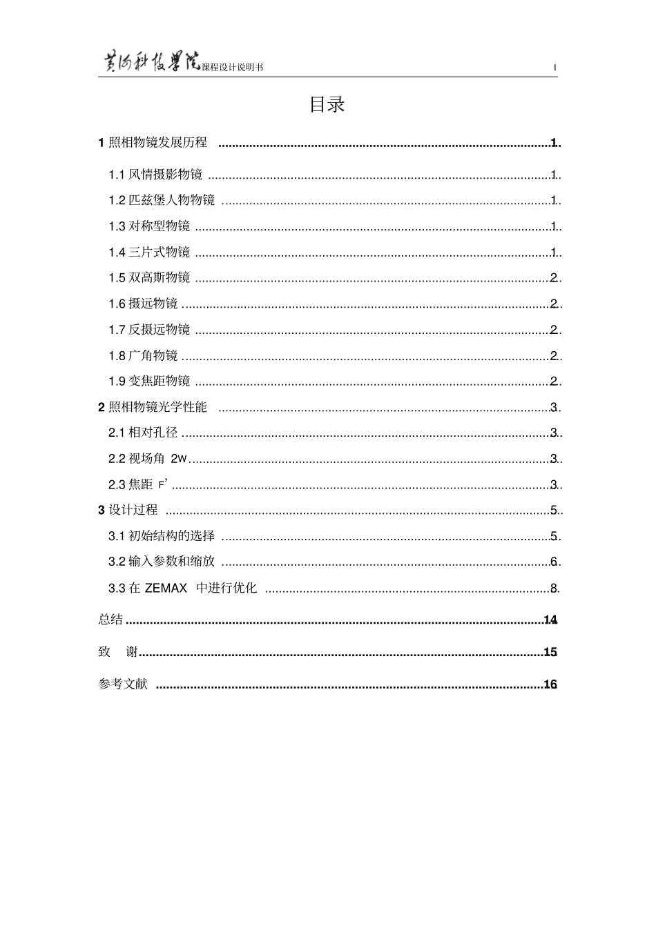 工程光学照相物镜镜头设计与像差分析教材_第2页