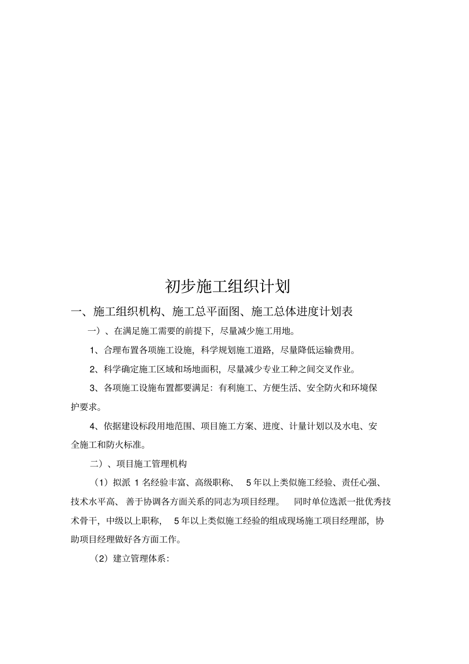 工程初步施工组织计划_第1页