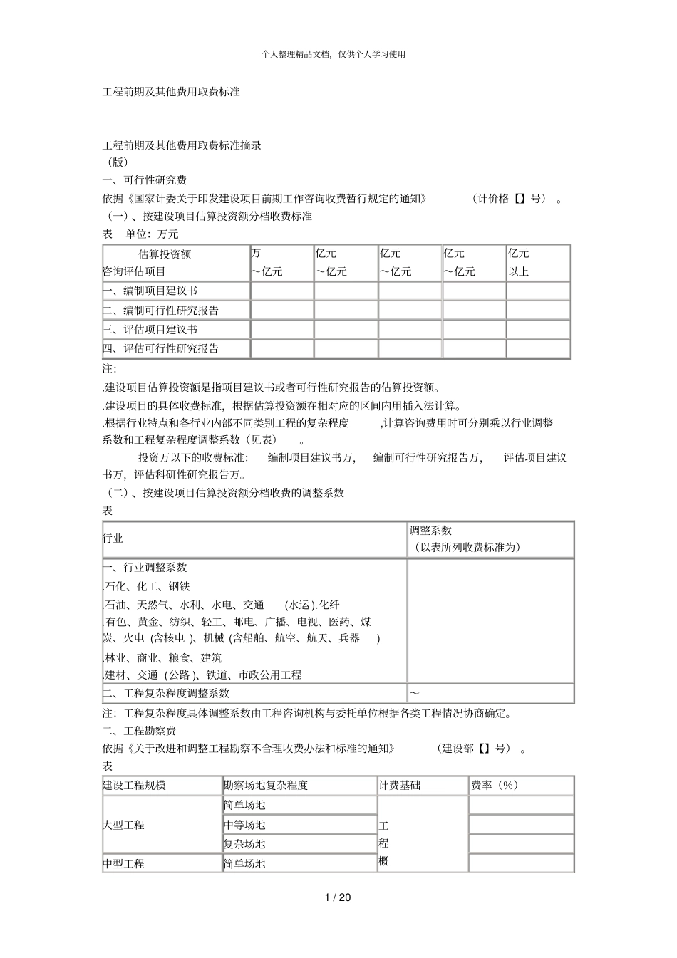 工程前期及其他费用取费标准_第1页