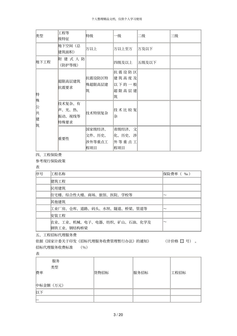 工程前期及其他费用取费标准_第3页