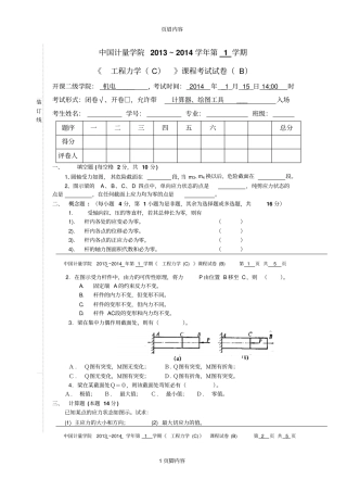工程力学c试卷B供参习