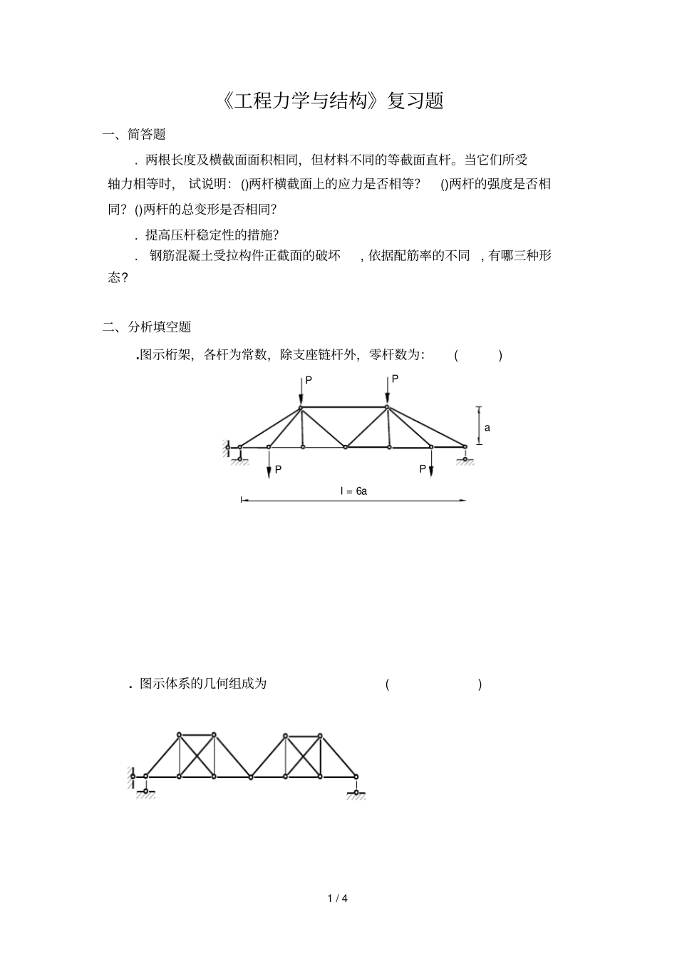 工程力学与结构复习题A_第1页