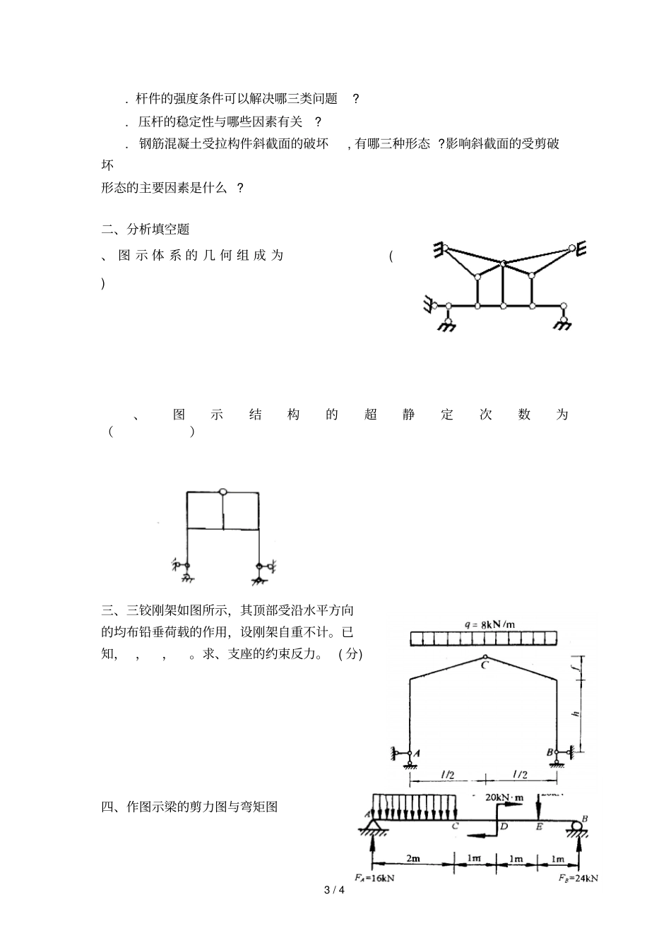 工程力学与结构复习题A_第3页