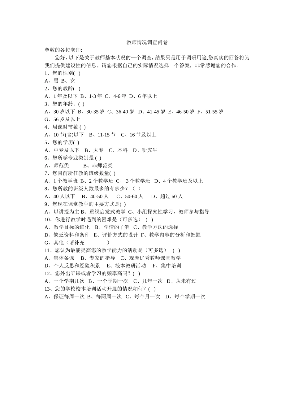 教师情况调查问卷_第1页