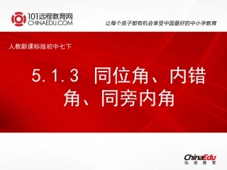 人教新课标版初中七下513同位角、内错角、同旁内角课件