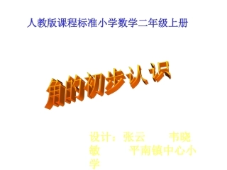 角的初步认识课件（人教版课程标准小学数学二年级上册课件）