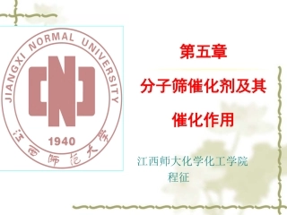 分子筛催化剂及其催化作用