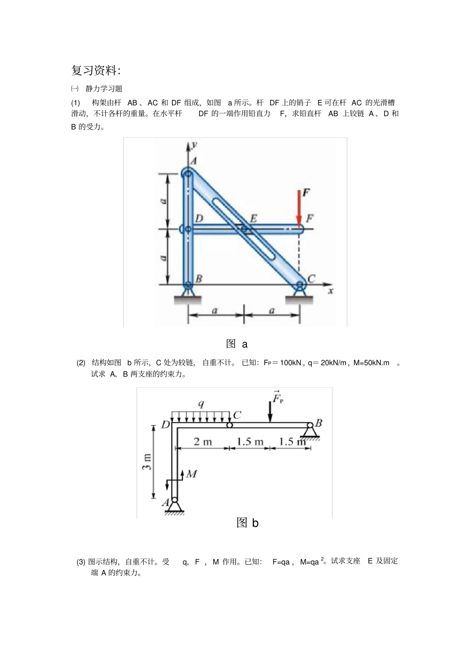 工程力学复习全资料_第1页