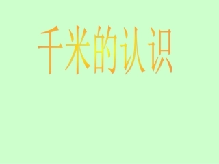 数学《千米》