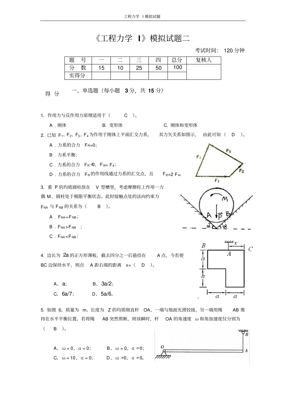 工程力学I模拟试题二答案_第1页