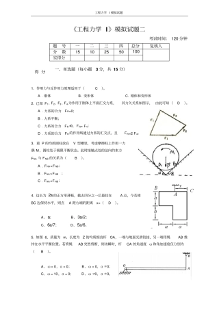 工程力学I模拟试题二答案