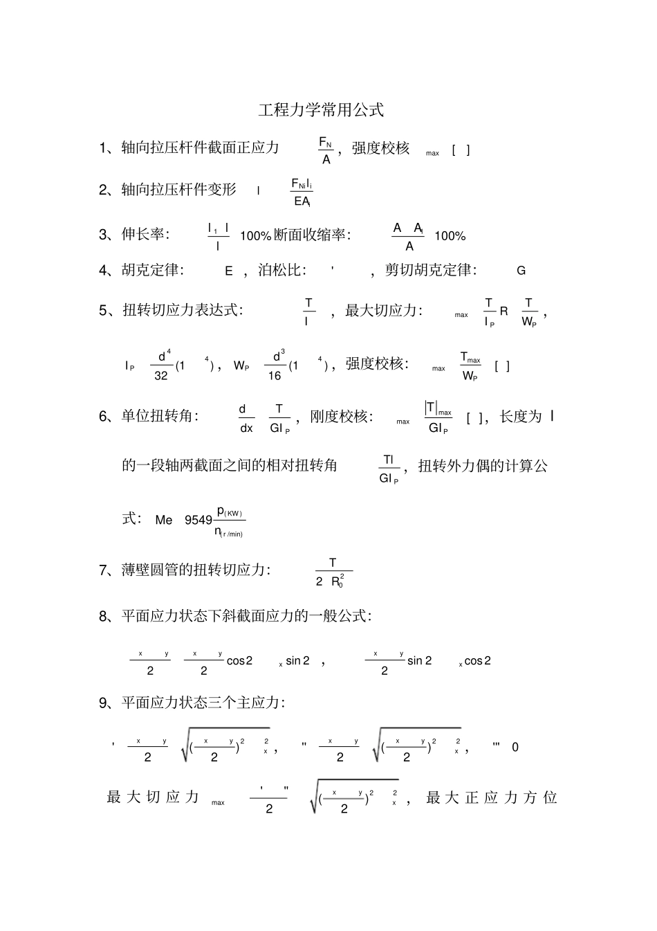 工程力学常用公式_第1页