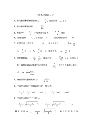工程力学常用公式