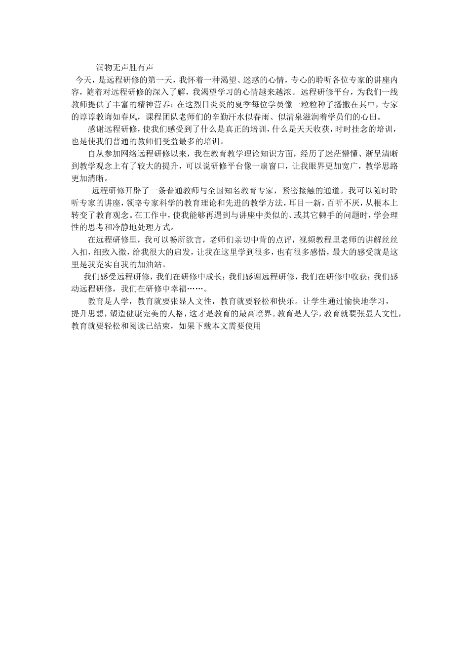 润物无声胜有声_第1页