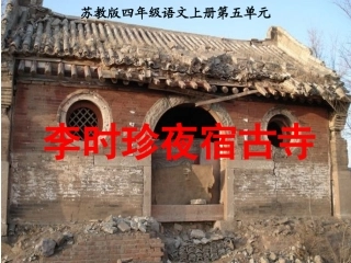 《李时珍夜宿古寺》课件