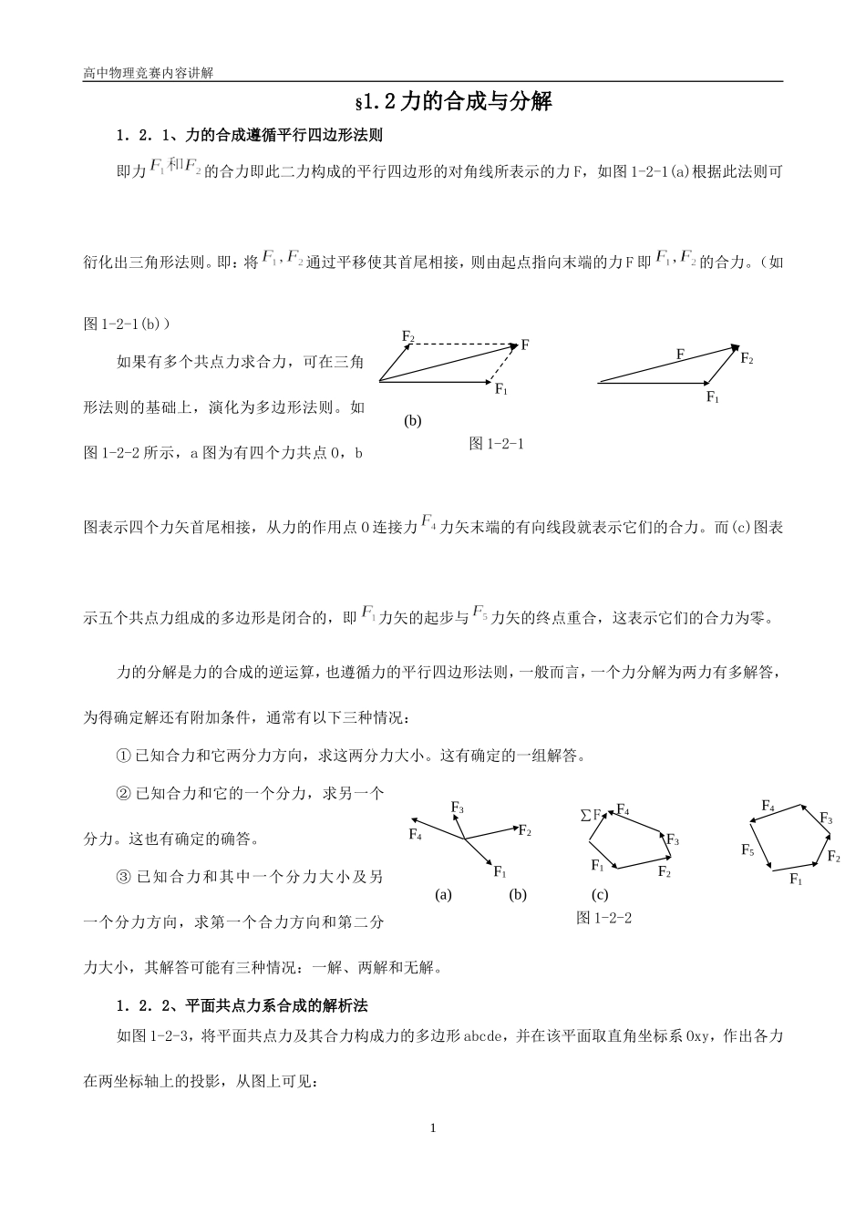 力的合成与分解_第1页