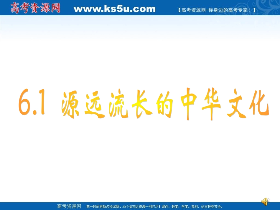 源远流长的中华文化_第1页
